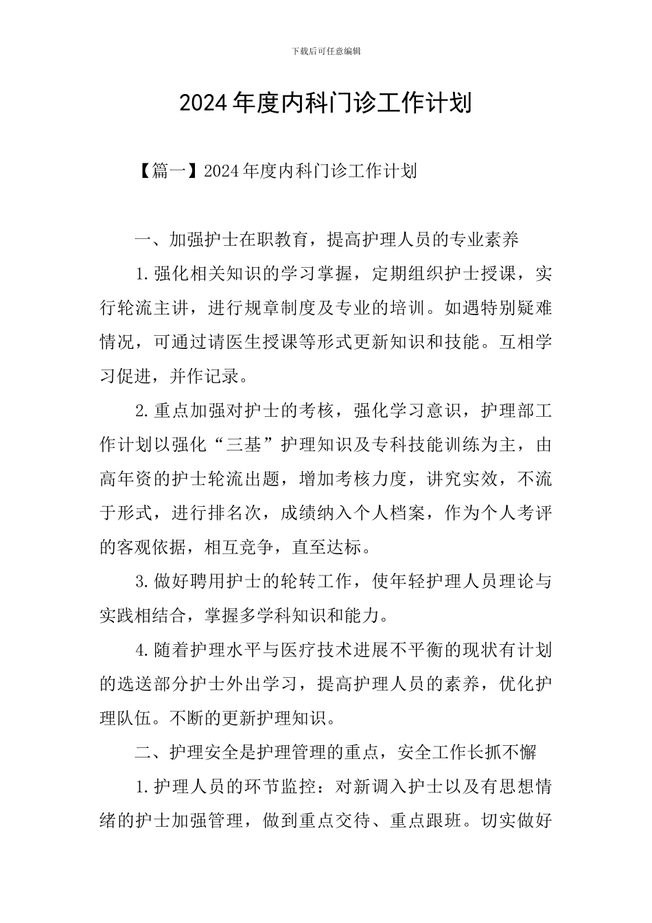 2024年度内科门诊工作计划_第1页