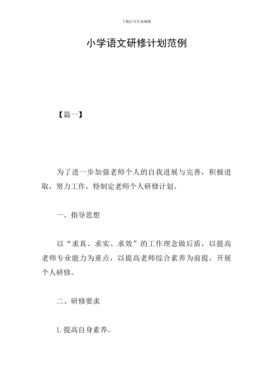 小学语文研修计划范例_第1页