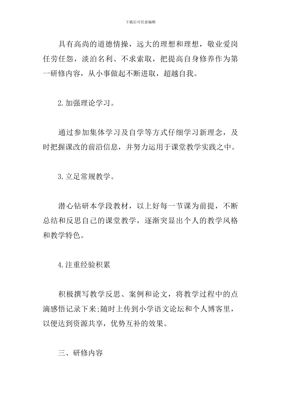 小学语文研修计划范例_第2页