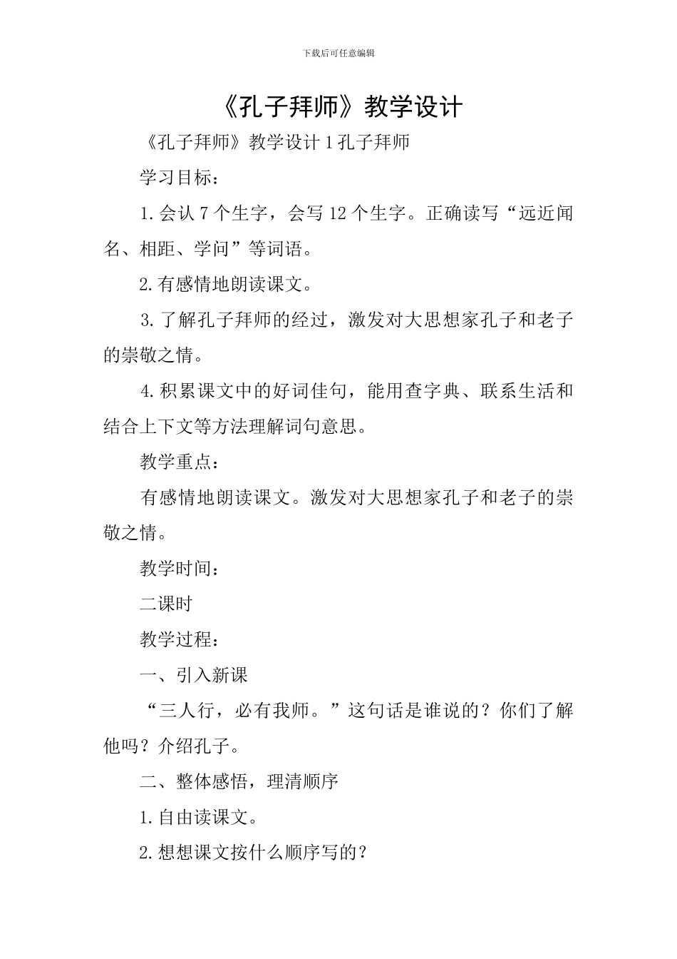《孔子拜师》教学设计_第1页