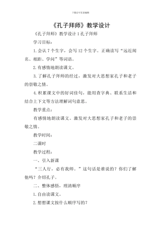 《孔子拜师》教学设计