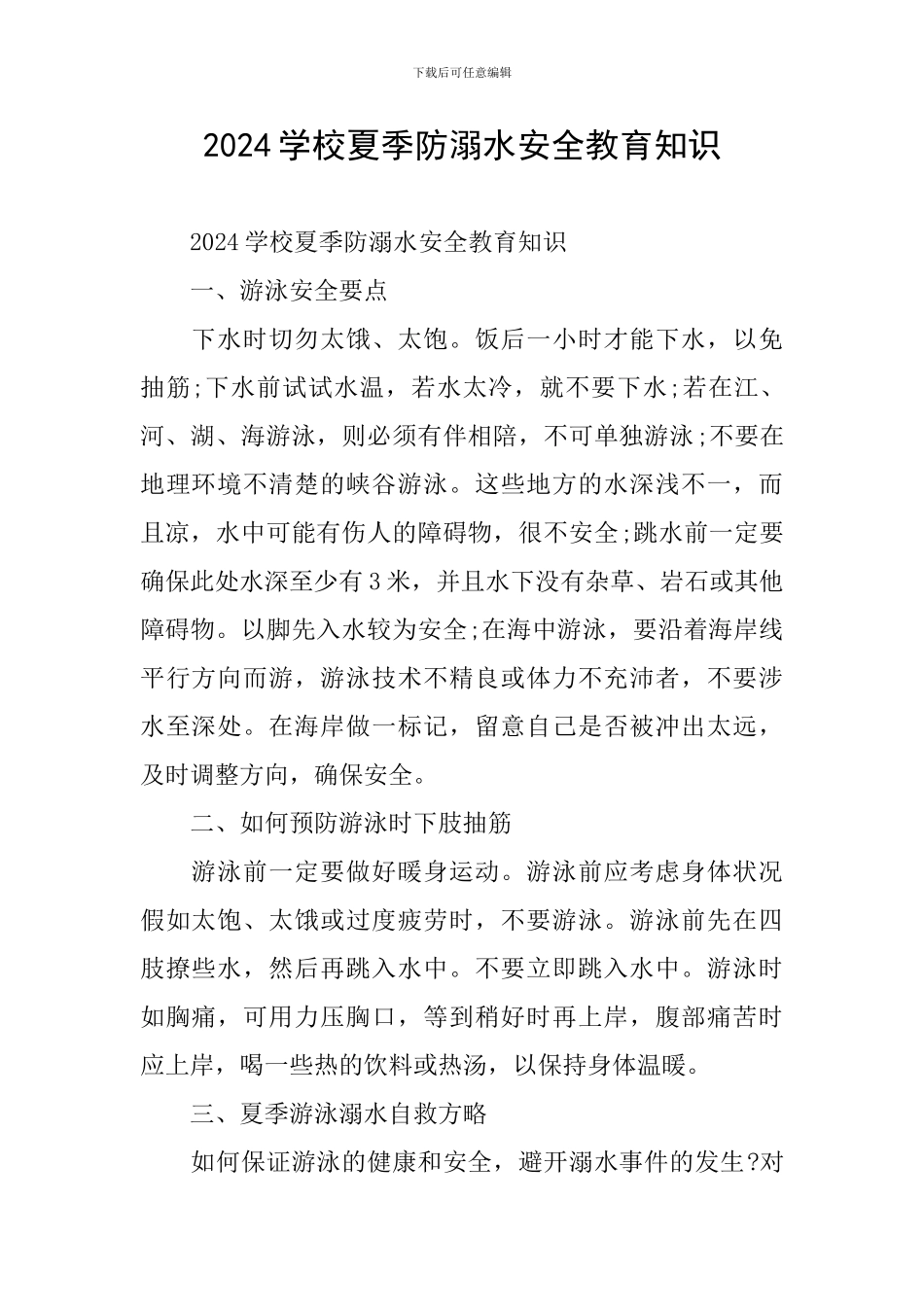 2024学校夏季防溺水安全教育知识_第1页