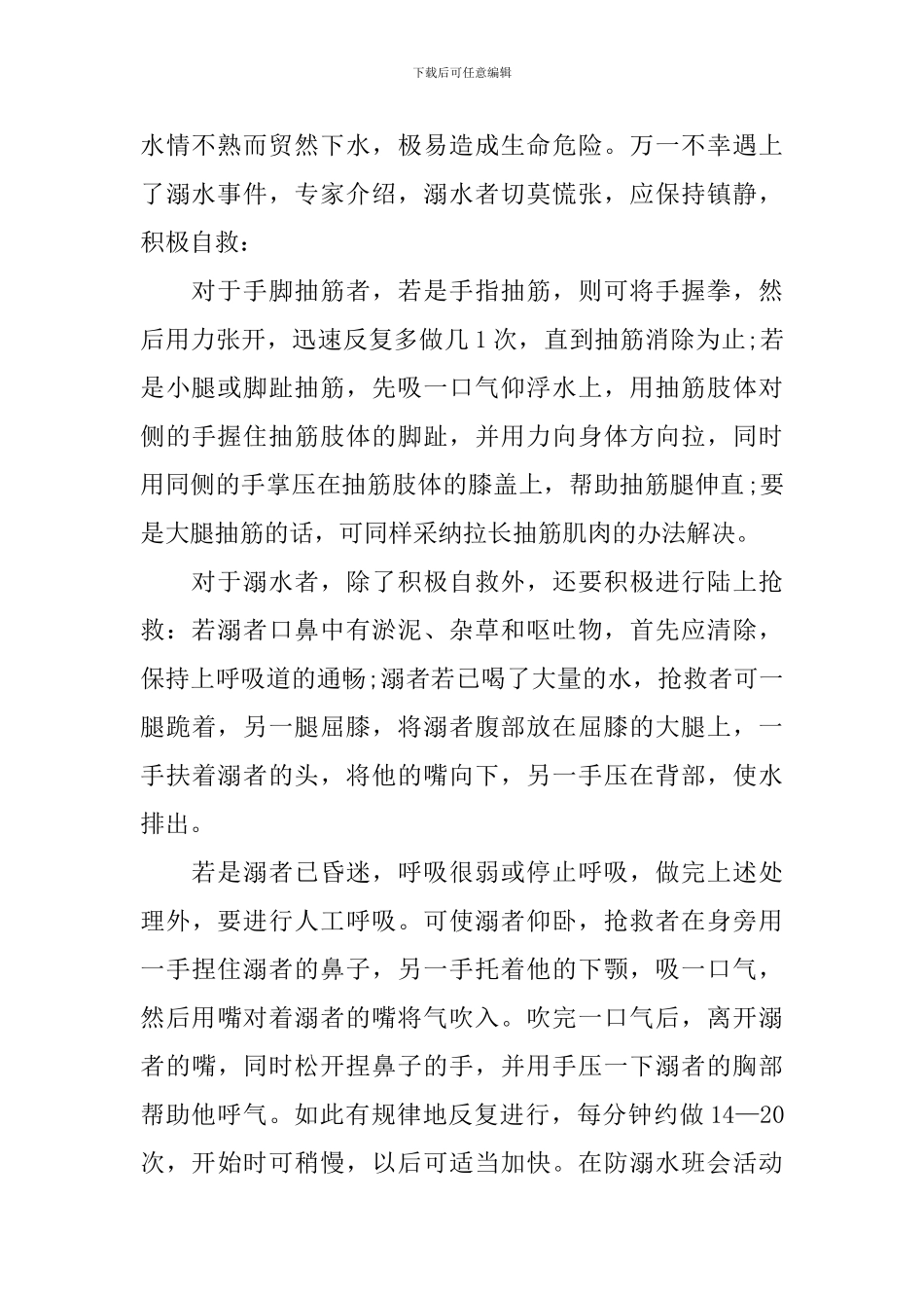 2024学校夏季防溺水安全教育知识_第2页