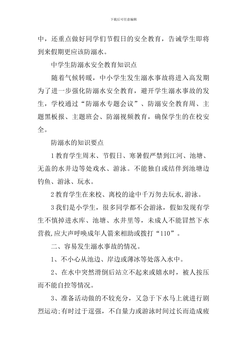 2024学校夏季防溺水安全教育知识_第3页