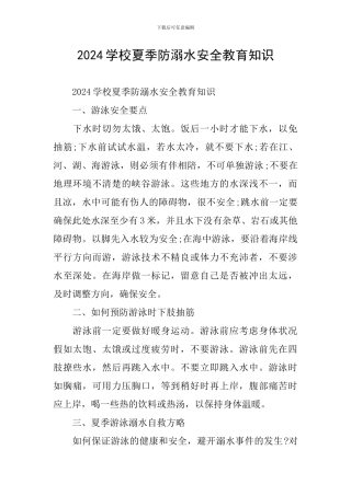 2024学校夏季防溺水安全教育知识