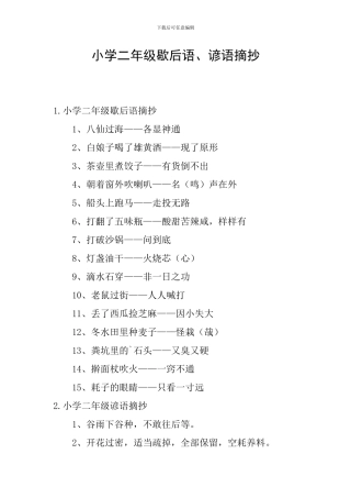 小学二年级歇后语、谚语摘抄