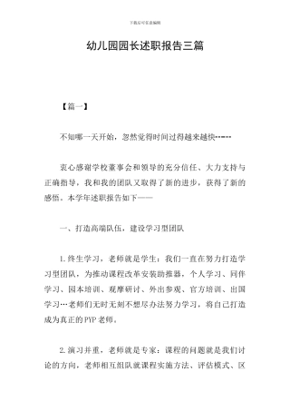 幼儿园园长述职报告三篇