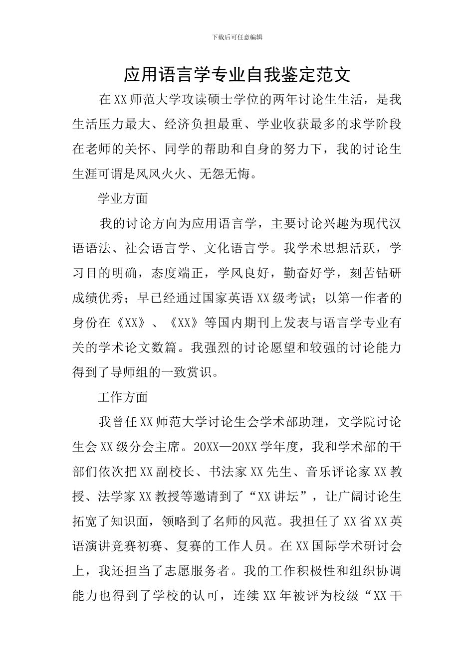 应用语言学专业自我鉴定范文_第1页