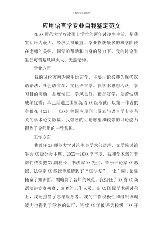 应用语言学专业自我鉴定范文