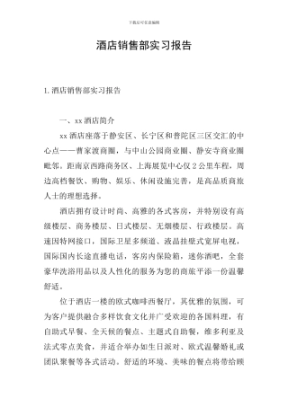 酒店销售部实习报告