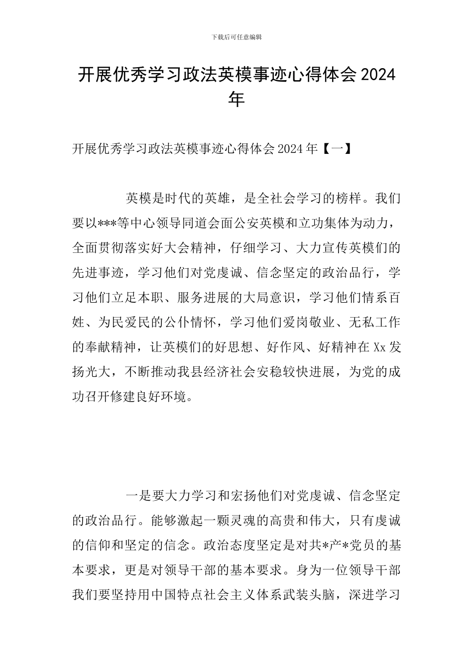 开展优秀学习政法英模事迹心得体会2024年_第1页