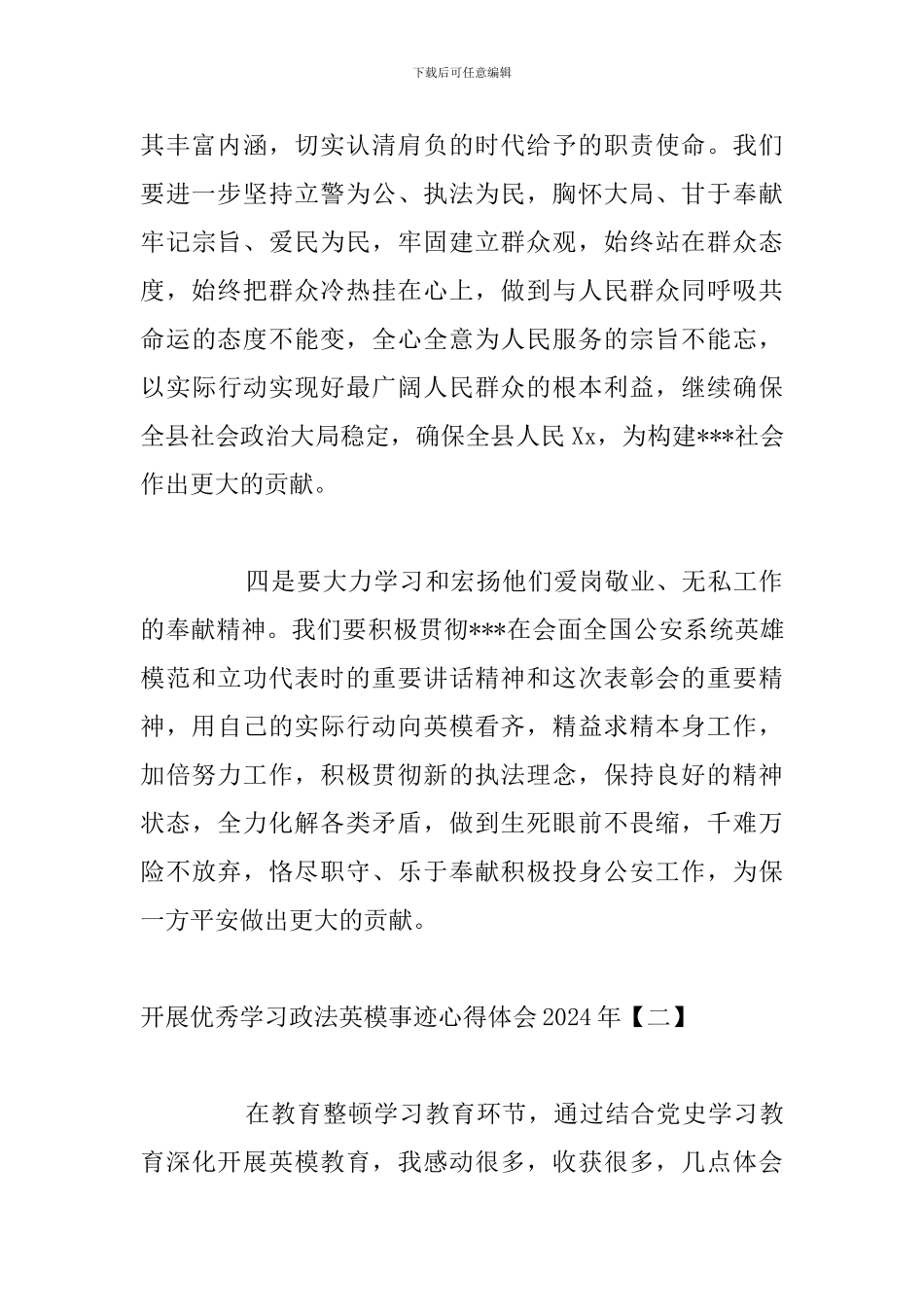 开展优秀学习政法英模事迹心得体会2024年_第3页