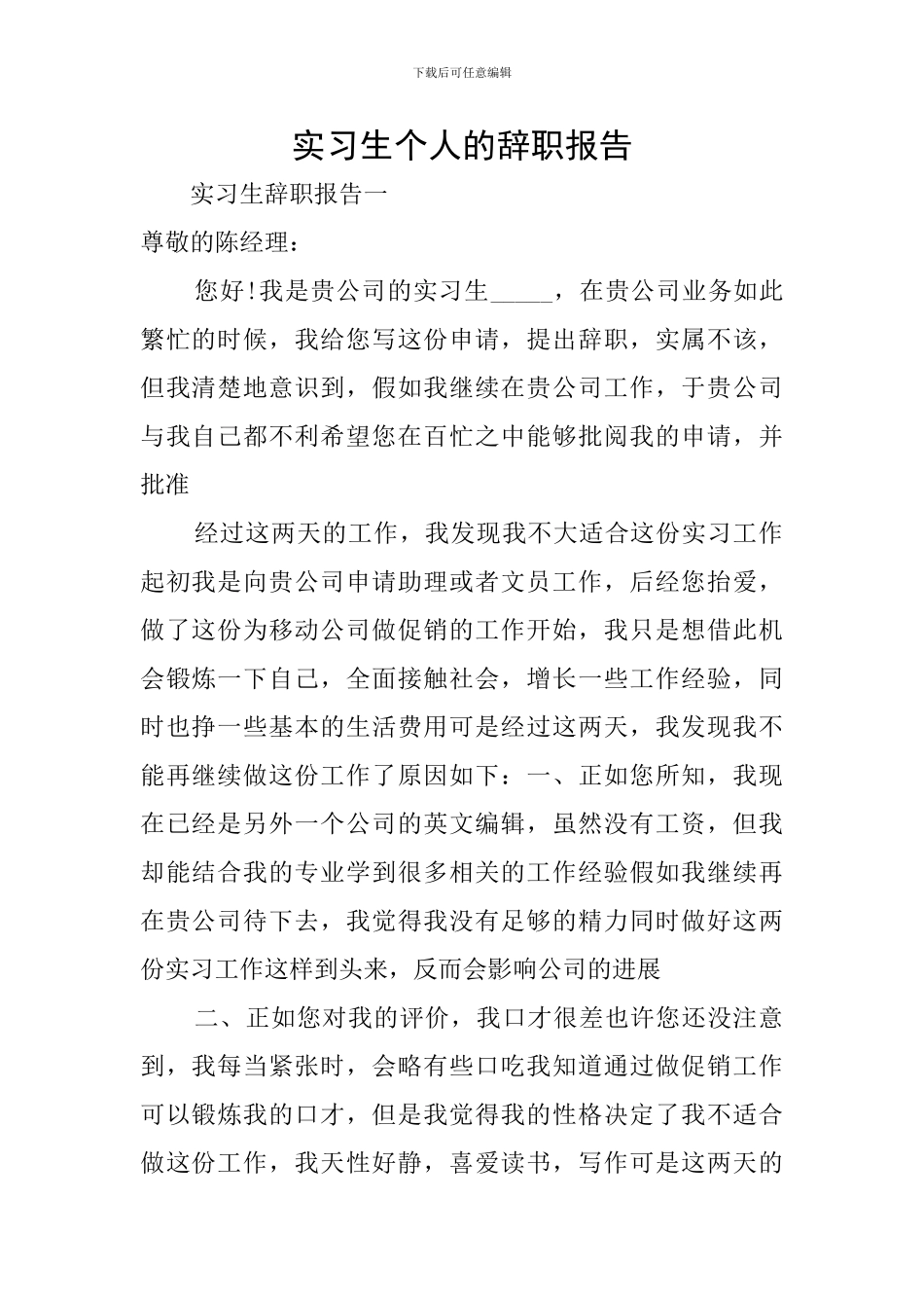 实习生个人的辞职报告_第1页
