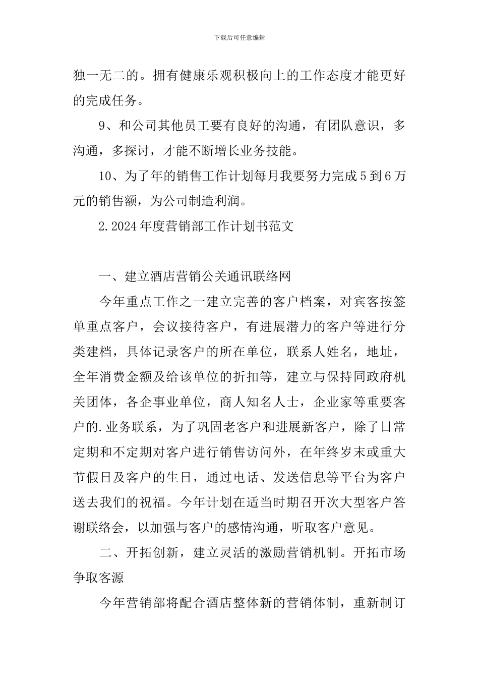 2024年度营销部工作计划书范文_第2页