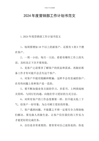 2024年度营销部工作计划书范文