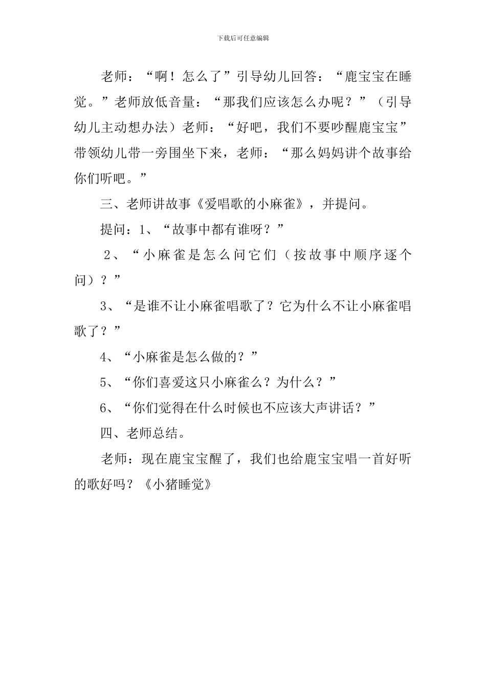 小班教案---小班语言教案：《爱唱歌的小麻雀》_第3页