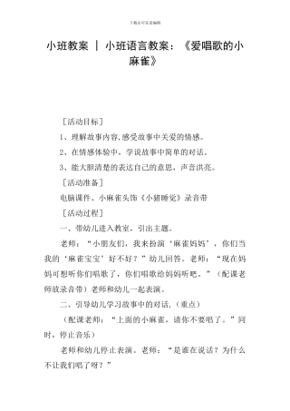 小班教案---小班语言教案：《爱唱歌的小麻雀》