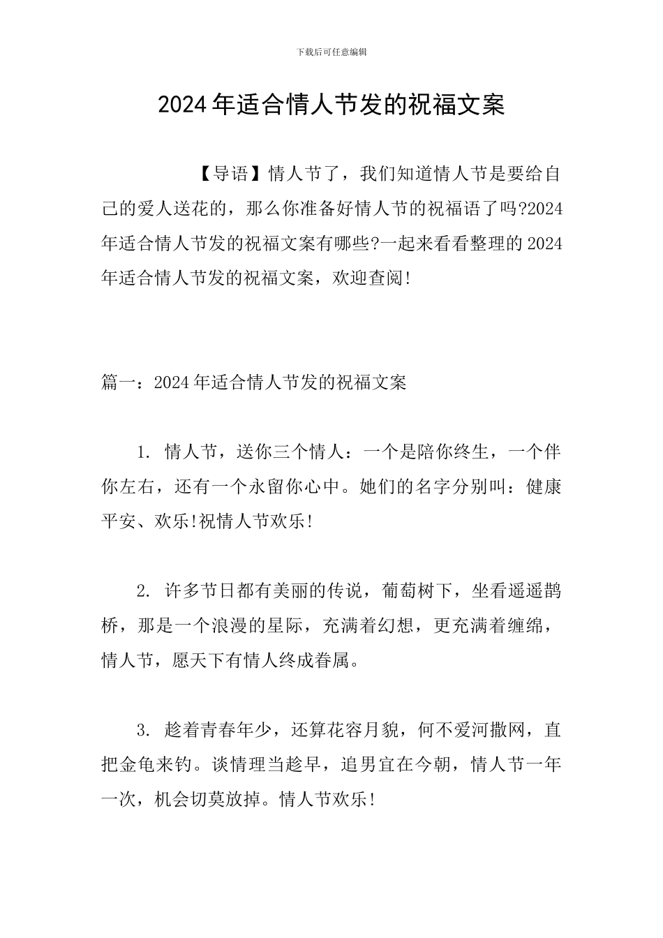 2024年适合情人节发的祝福文案_第1页