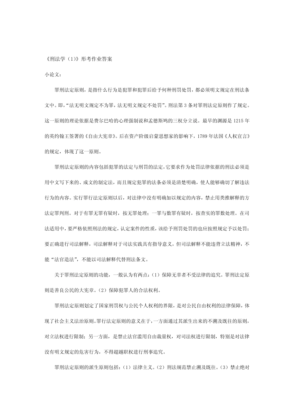 刑法学(1)形考作业答案 _第1页