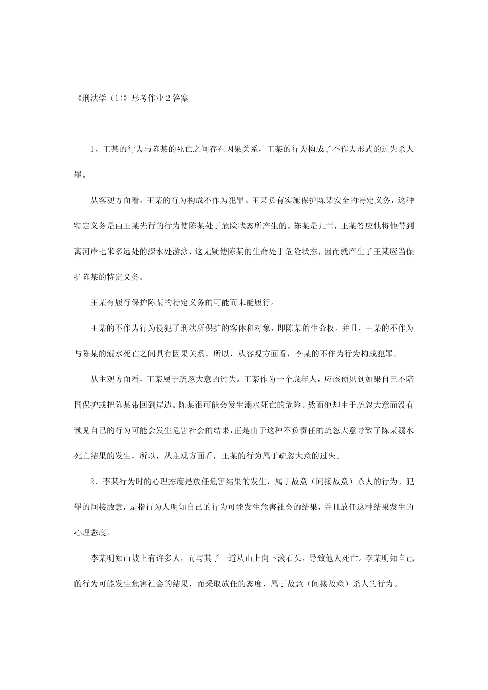 刑法学(1)形考作业答案 _第3页