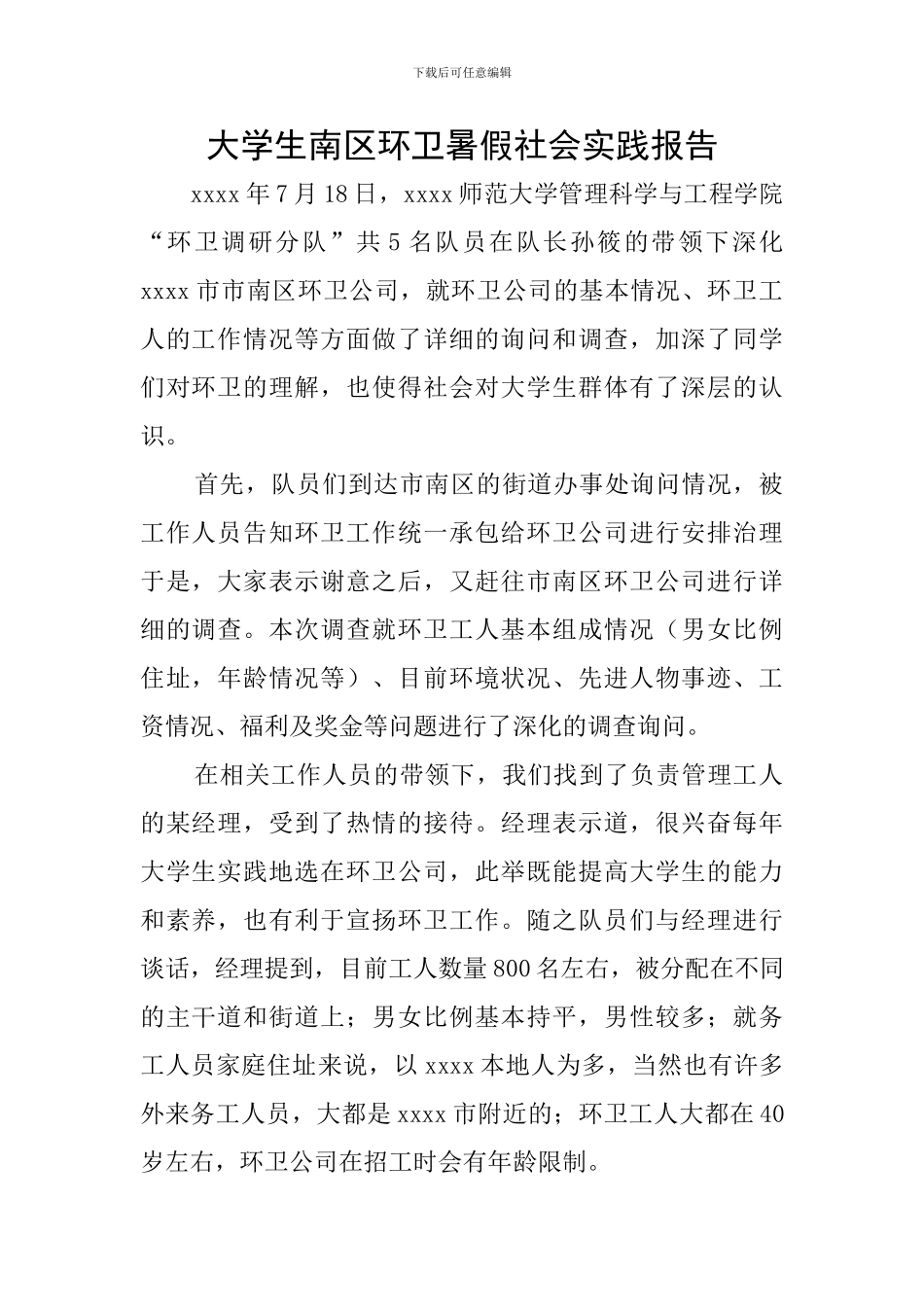 大学生南区环卫暑假社会实践报告_第1页