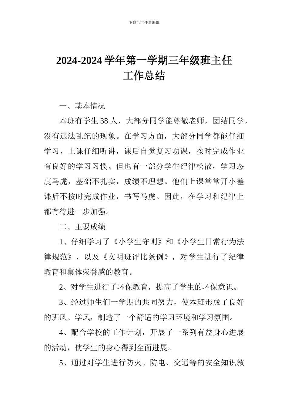 2024-2024学年第一学期三年级班主任工作总结_第1页