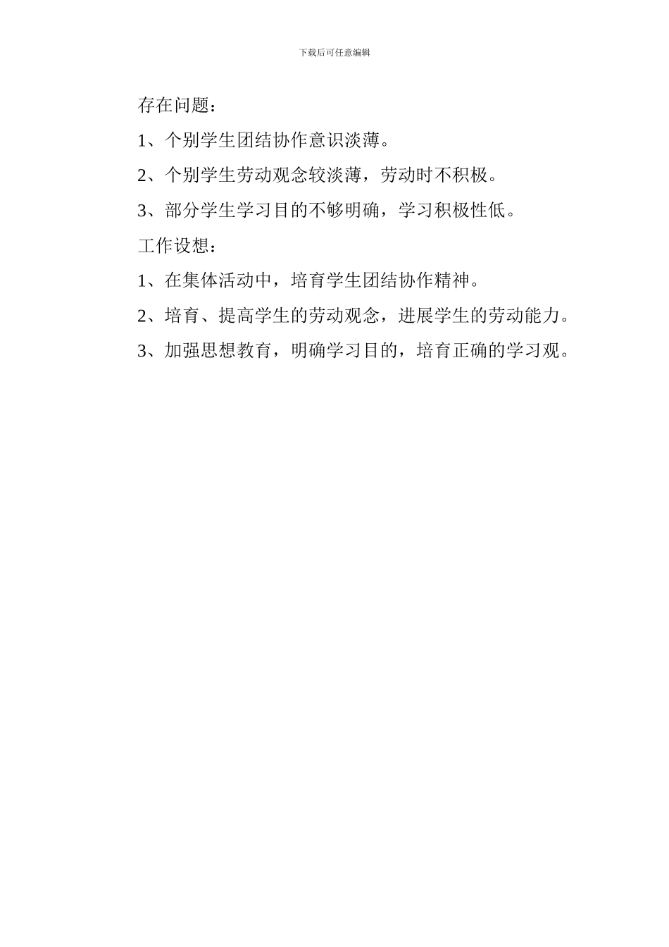 2024-2024学年第一学期三年级班主任工作总结_第3页