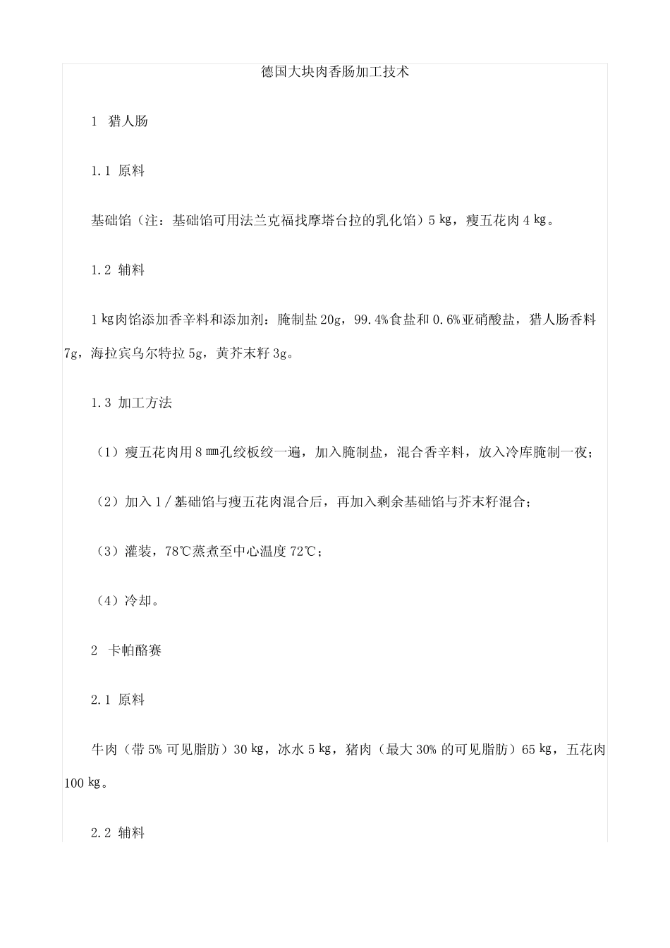 德国大块肉香肠加工技术_第1页