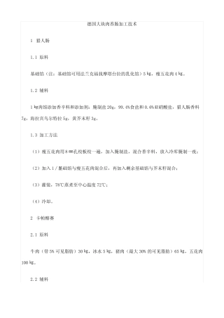 德国大块肉香肠加工技术