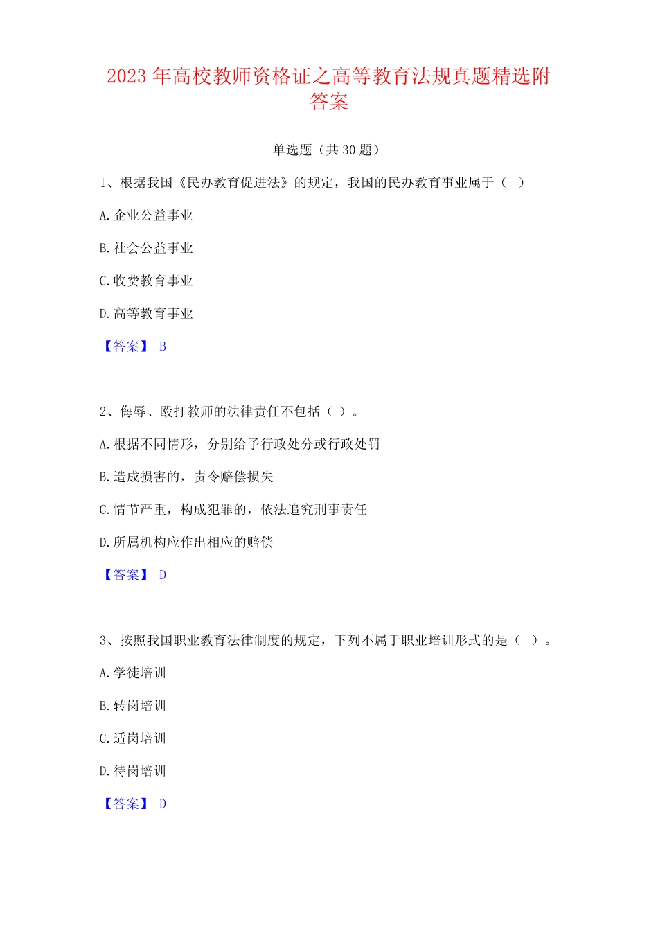 2023年高校教师资格证之高等教育法规真题附答案 _第1页