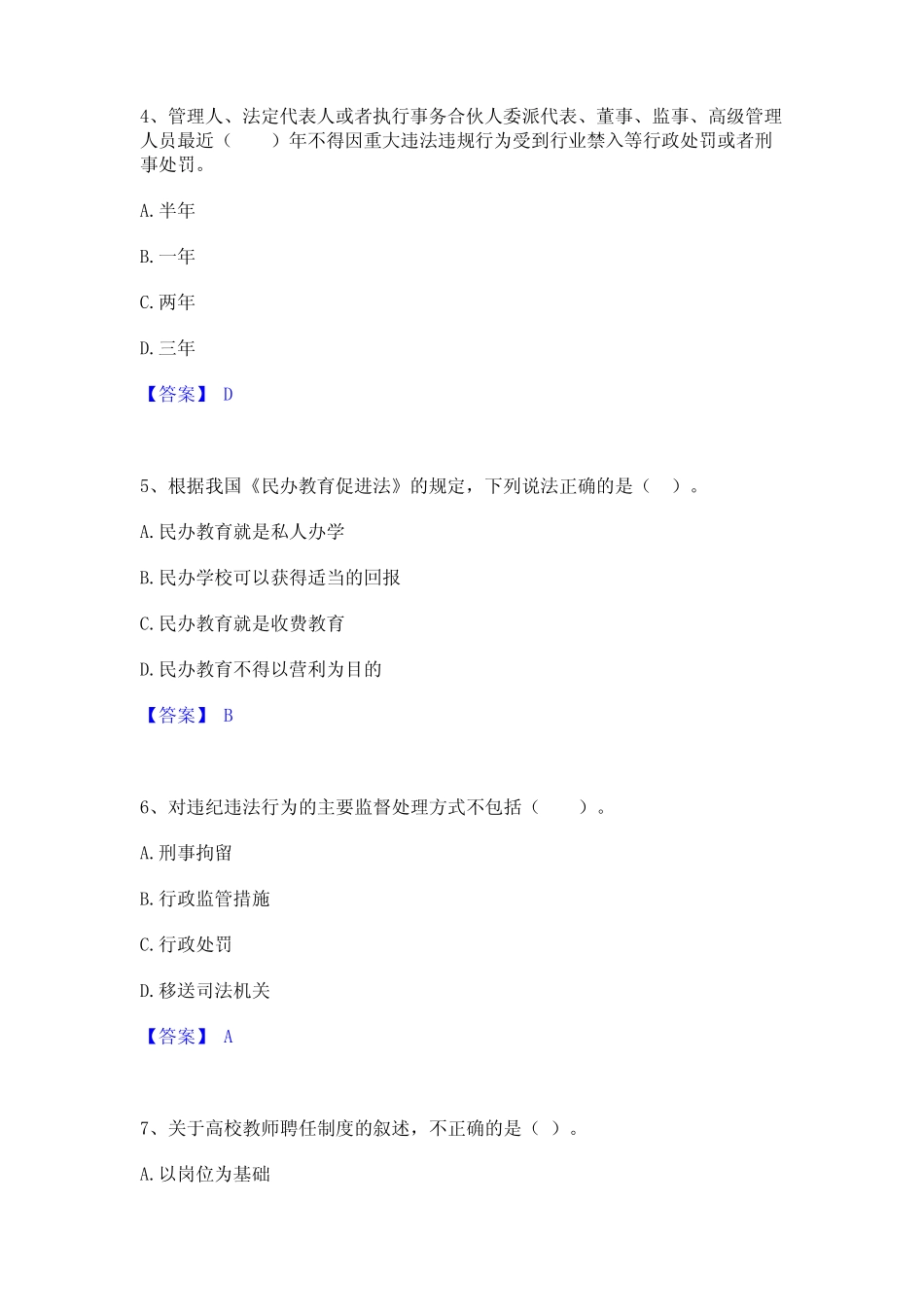 2023年高校教师资格证之高等教育法规真题附答案 _第2页