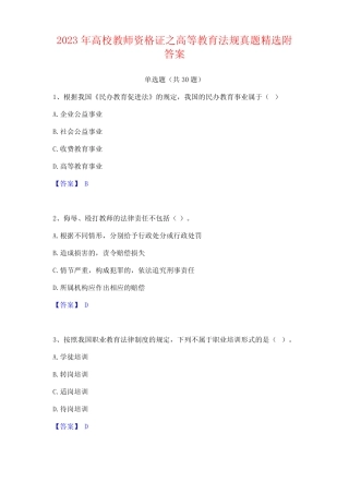 2023年高校教师资格证之高等教育法规真题附答案 