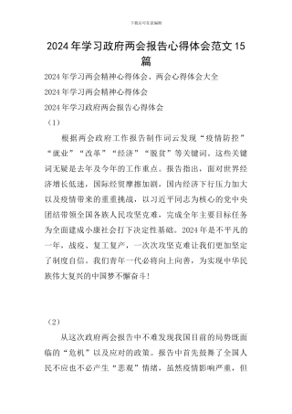 2024年学习政府两会报告心得体会范文15篇