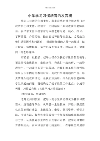 小学学习习惯培养的发言稿