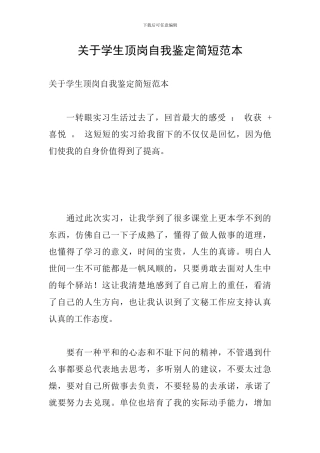 关于学生顶岗自我鉴定简短范本