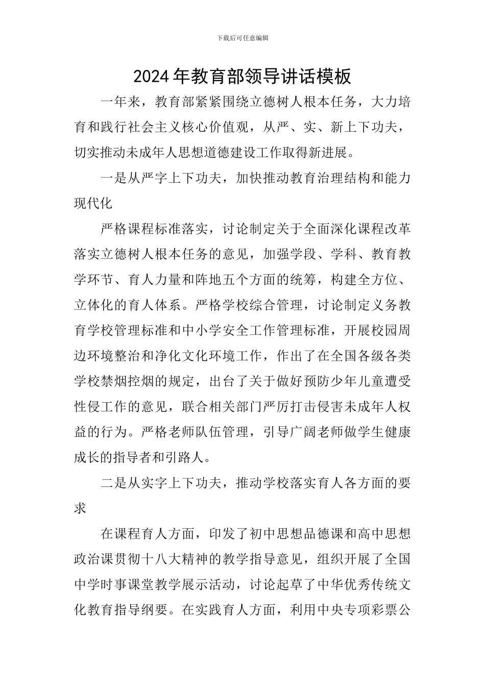 2024年教育部领导讲话模板_第1页