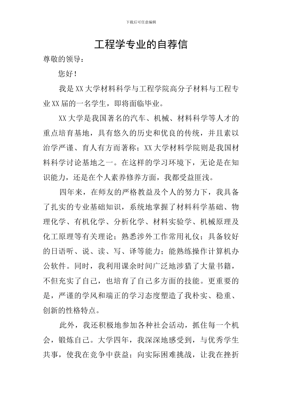 工程学专业的自荐信_第1页