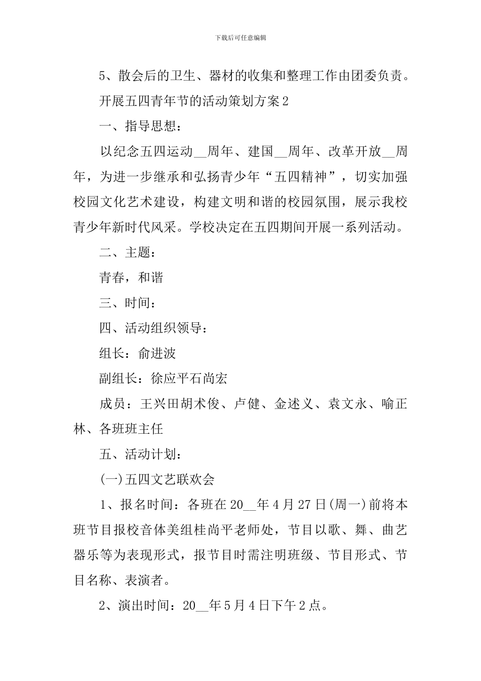 开展五四青年节的活动策划方案_第3页