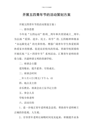 开展五四青年节的活动策划方案