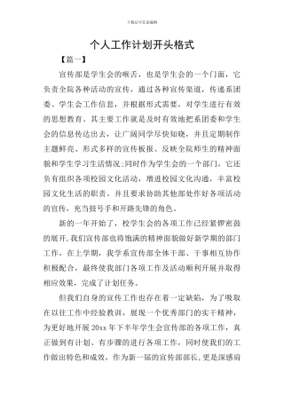 个人工作计划开头格式