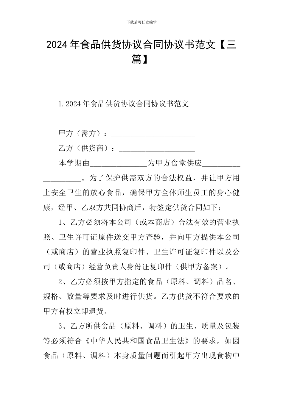 2024年食品供货协议合同协议书范文_第1页