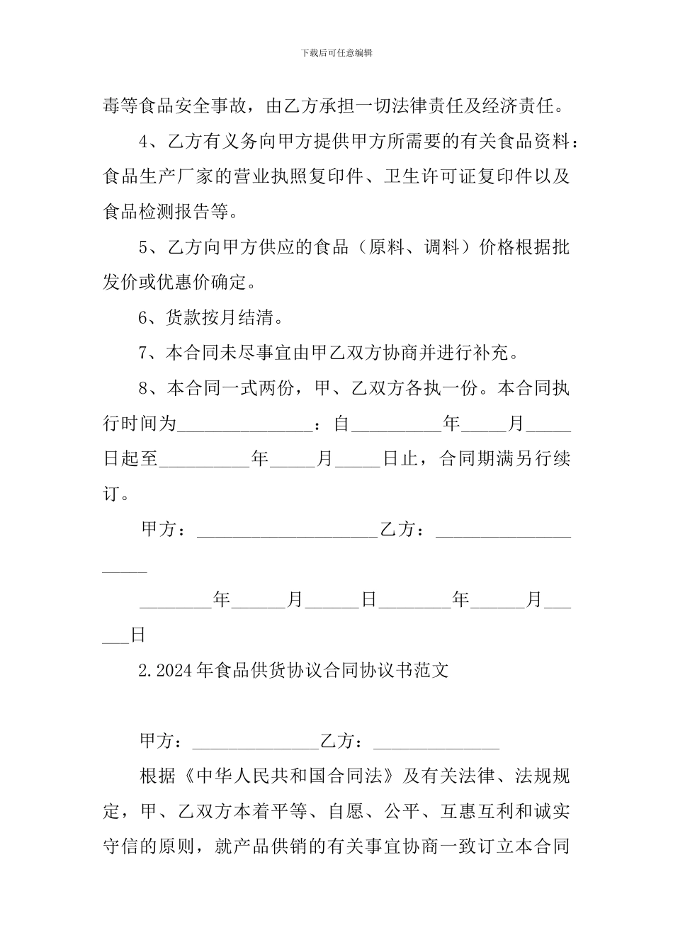 2024年食品供货协议合同协议书范文_第2页