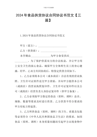 2024年食品供货协议合同协议书范文