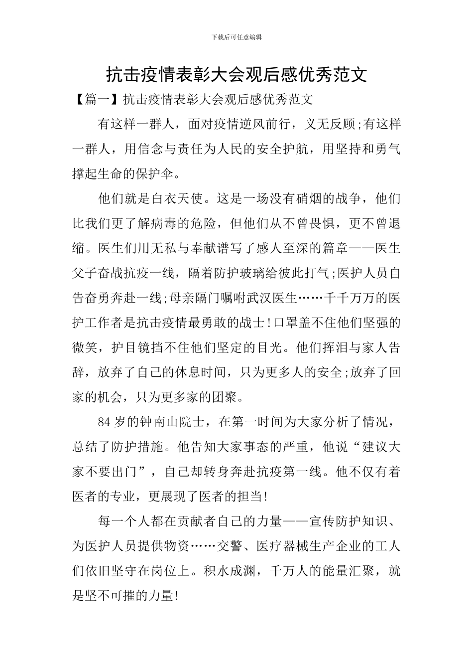 抗击疫情表彰大会观后感优秀范文_第1页