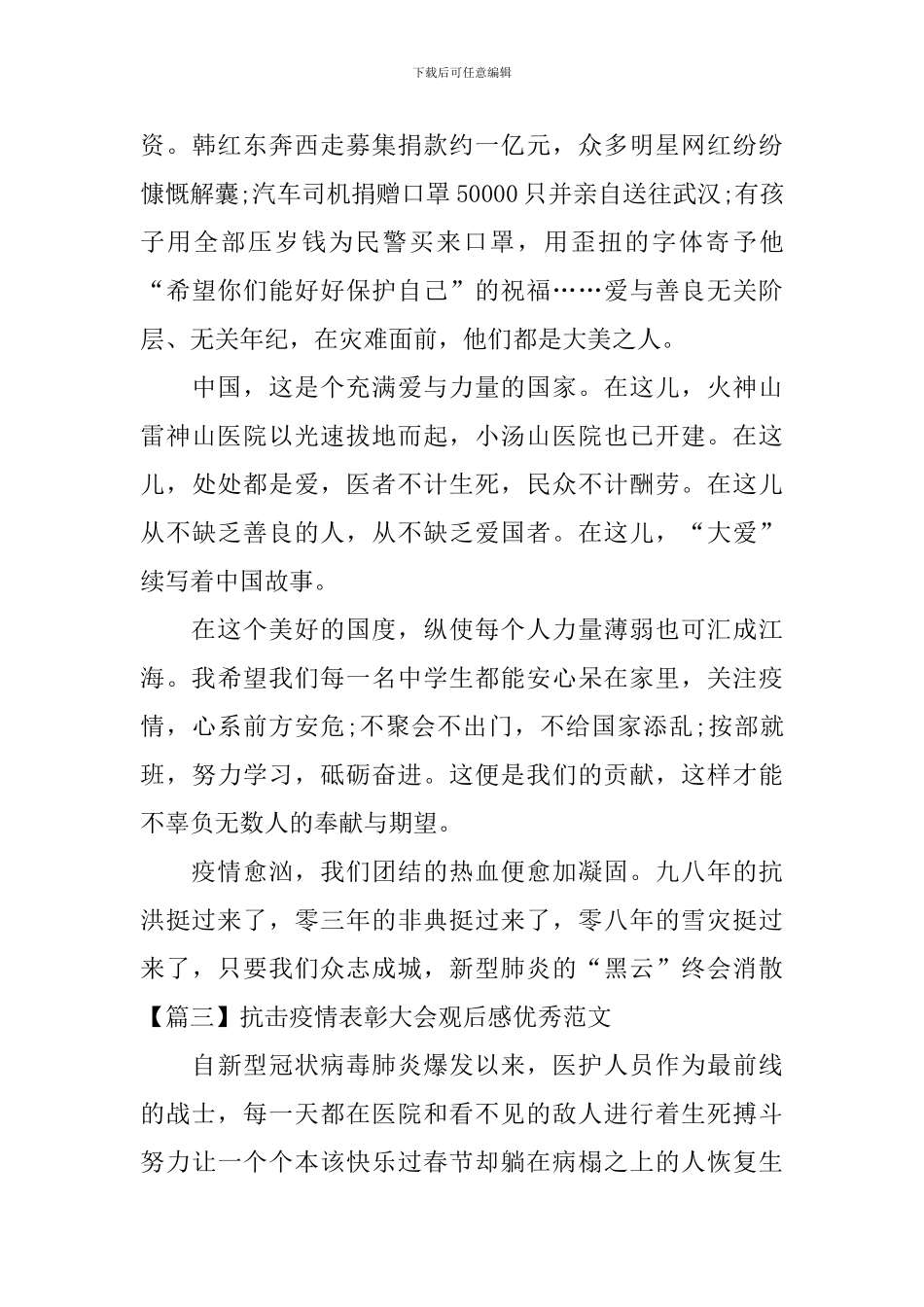 抗击疫情表彰大会观后感优秀范文_第3页