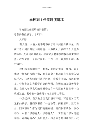 学校副主任竞聘演讲稿