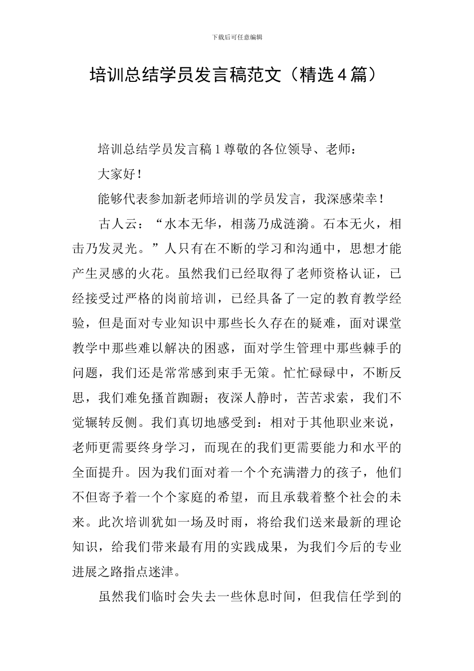 培训总结学员发言稿范文_第1页