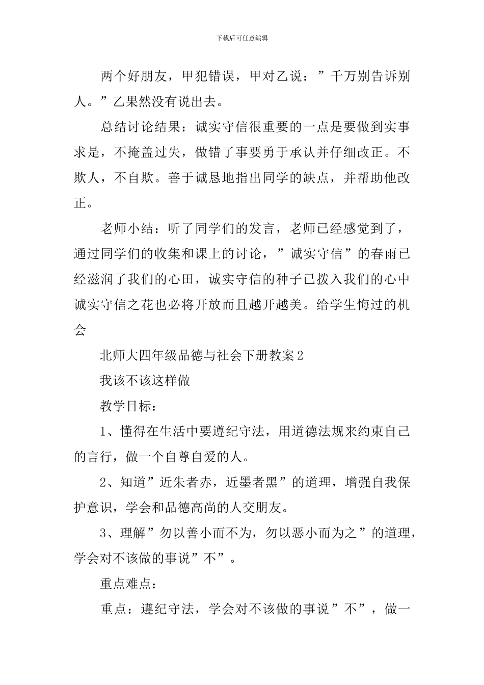 北师大四年级品德与社会下册教案_第3页