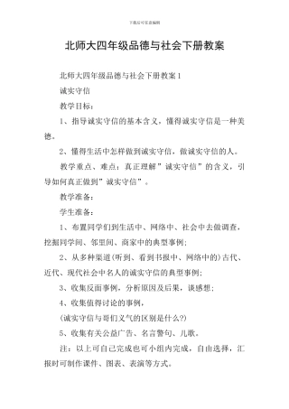 北师大四年级品德与社会下册教案