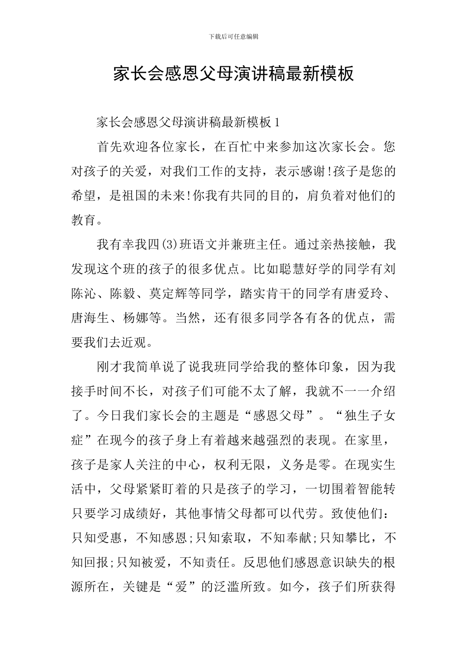 家长会感恩父母演讲稿最新模板_第1页